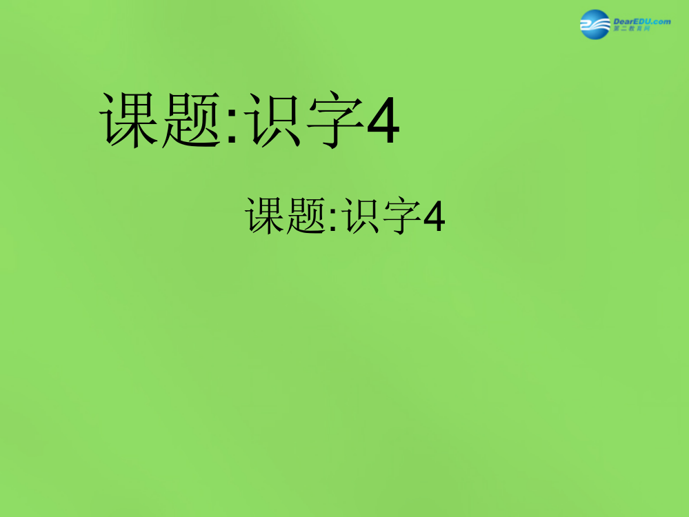 一年级语文下册《识字4》课件