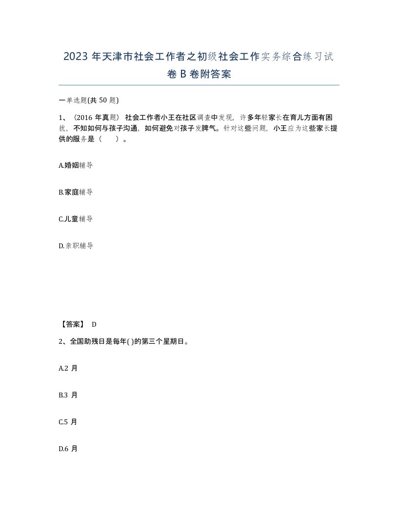 2023年天津市社会工作者之初级社会工作实务综合练习试卷B卷附答案