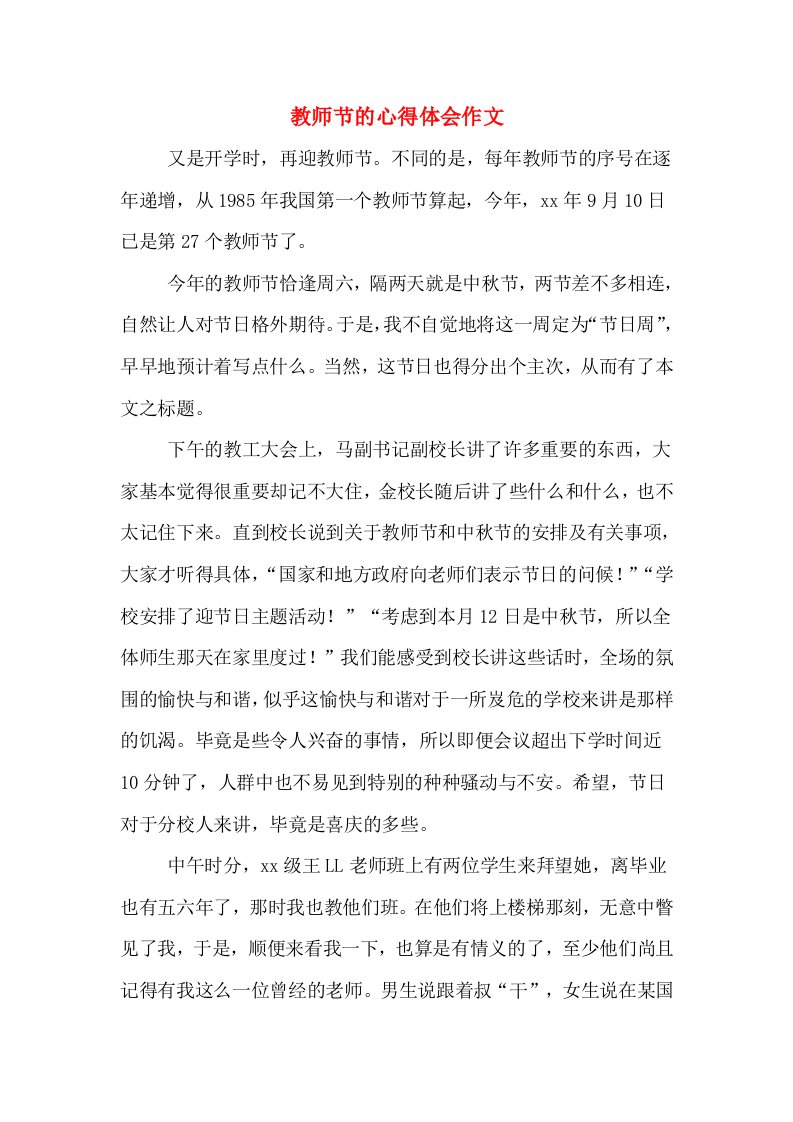 教师节的心得体会作文