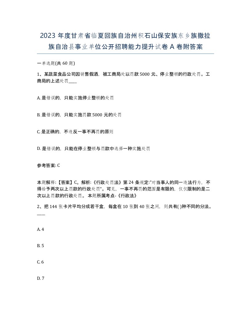 2023年度甘肃省临夏回族自治州积石山保安族东乡族撒拉族自治县事业单位公开招聘能力提升试卷A卷附答案