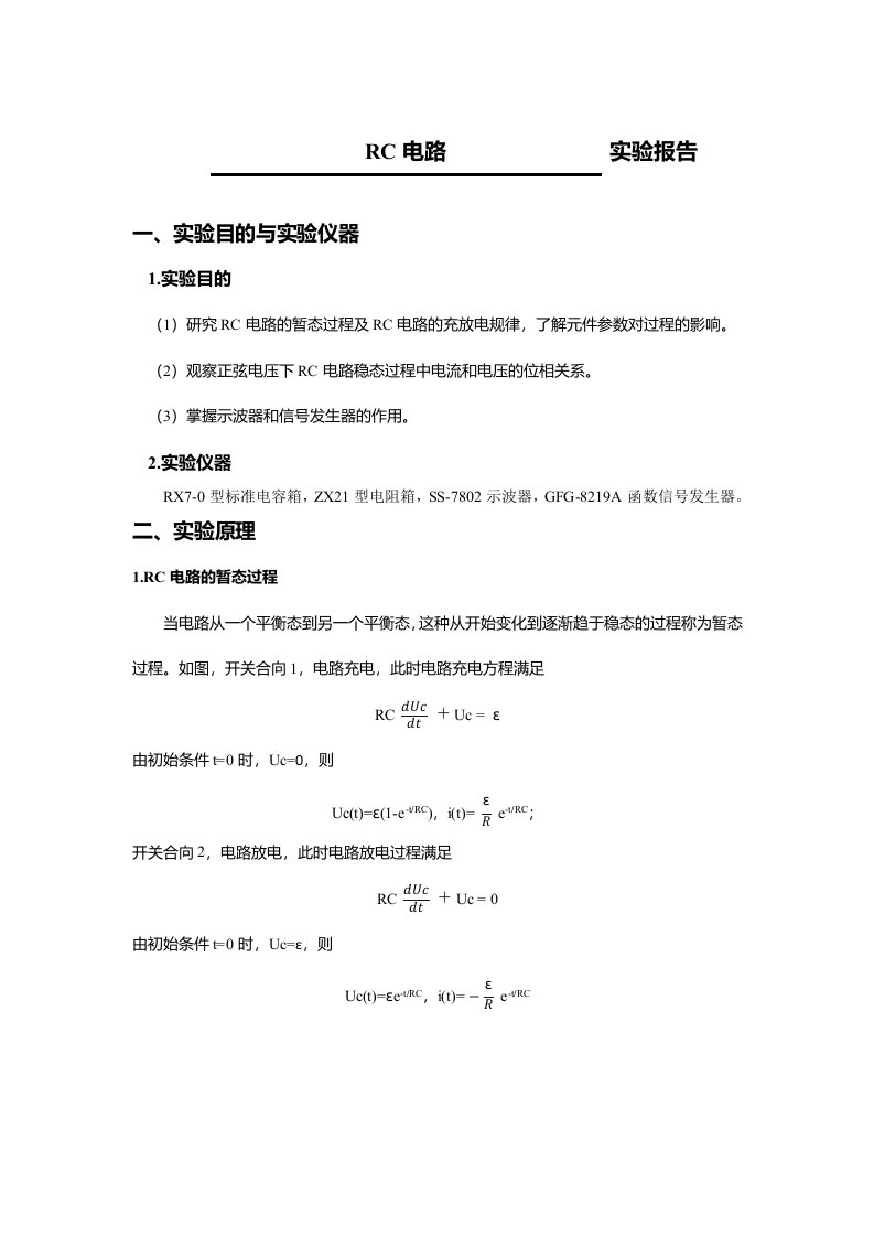 RC电路实验报告