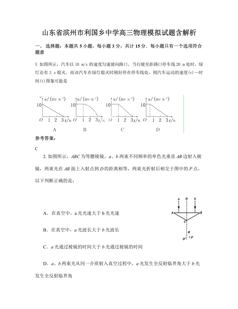 山东省滨州市利国乡中学高三物理模拟试题含解析