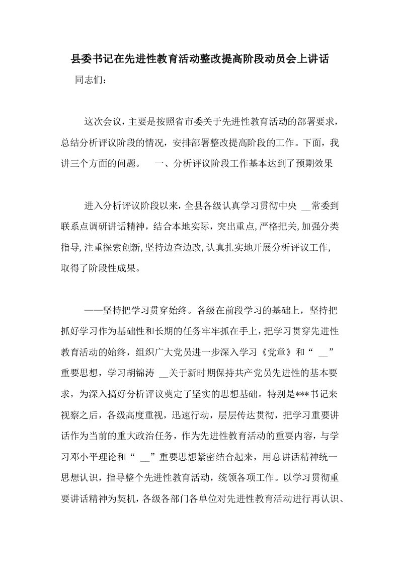 县委书记在先进性教育活动整改提高阶段动员会上讲话