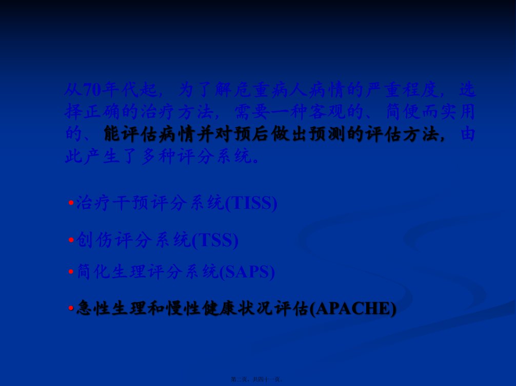 APACHE2危重病人的评分标准