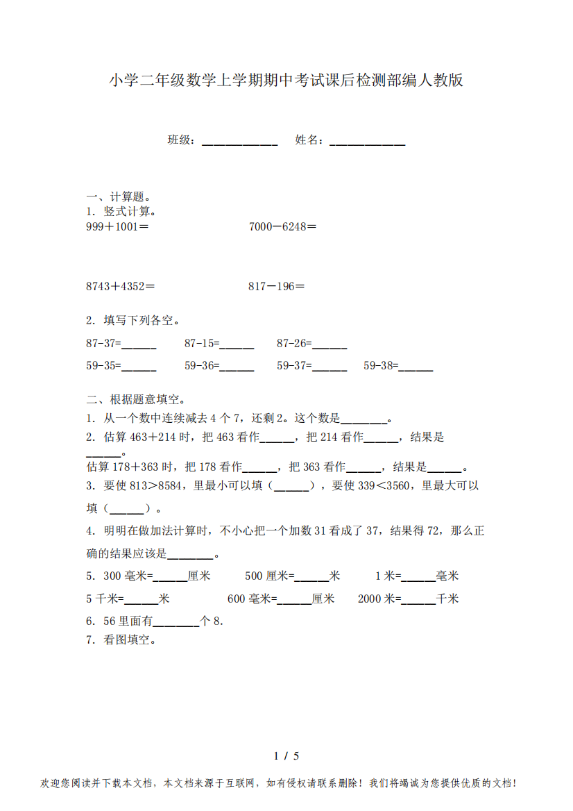 小学二年级数学上学期期中考试课后检测部编人教版