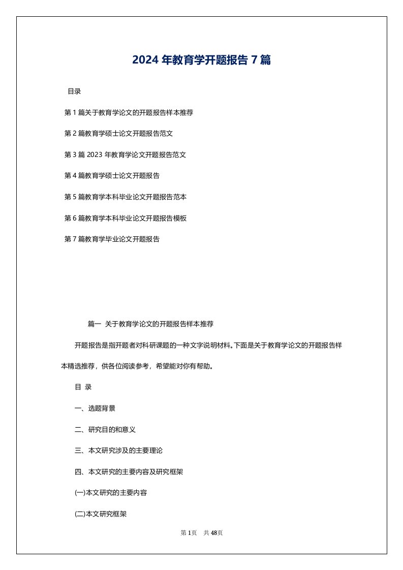 2024年教育学开题报告7篇