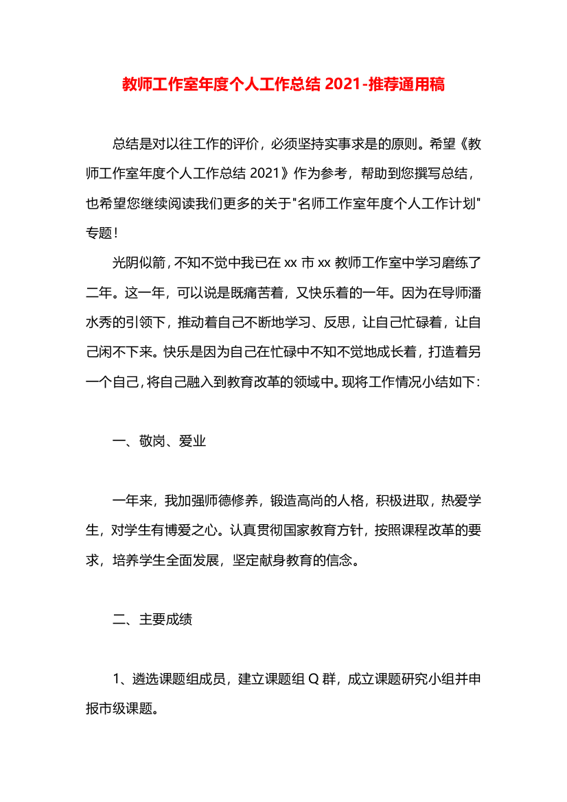 教师工作室年度个人工作总结2021