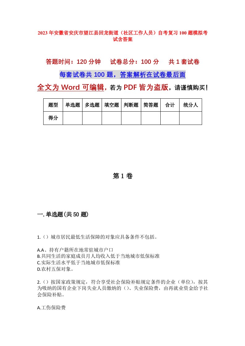 2023年安徽省安庆市望江县回龙街道社区工作人员自考复习100题模拟考试含答案