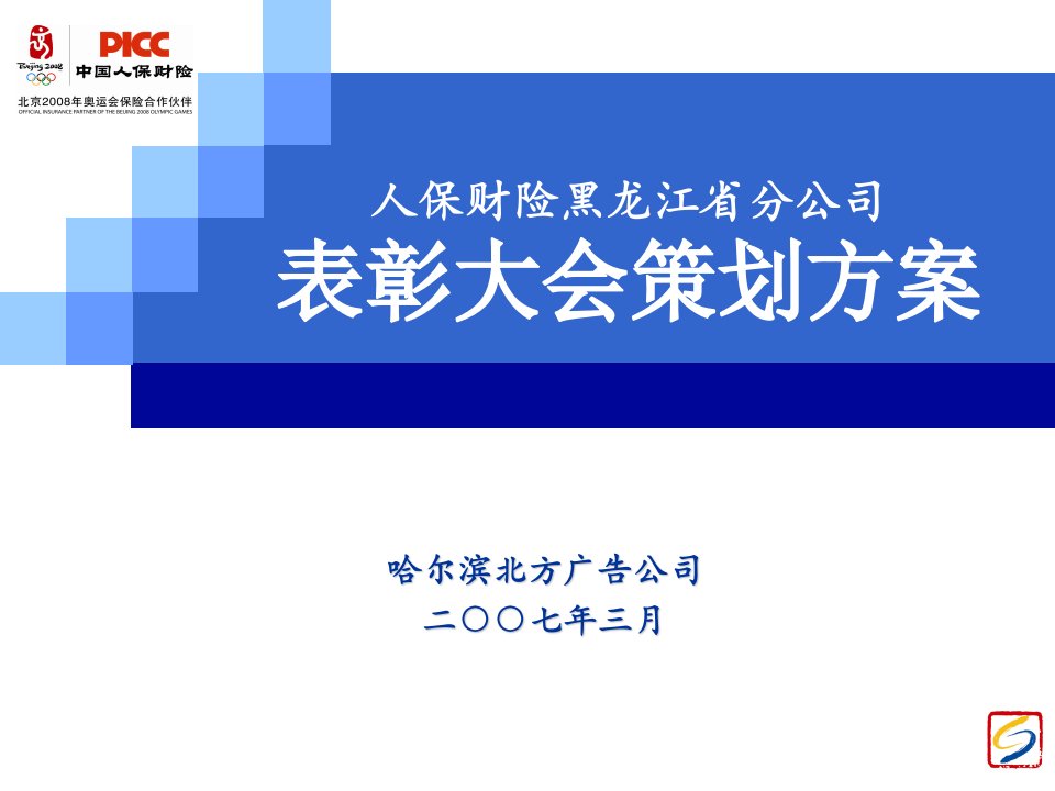 人保财险表彰大会方案