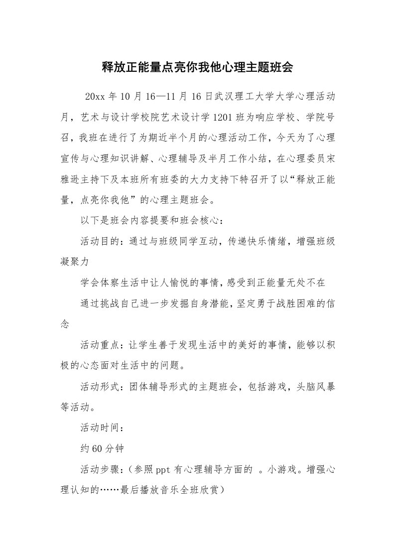 工作计划范文_策划书_释放正能量点亮你我他心理主题班会