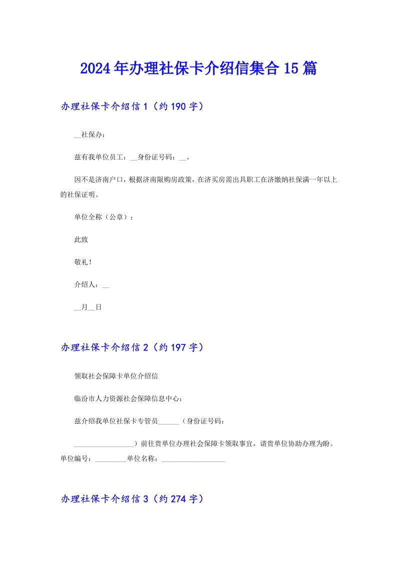 2024年办理社保卡介绍信集合15篇