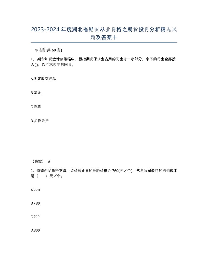 2023-2024年度湖北省期货从业资格之期货投资分析试题及答案十