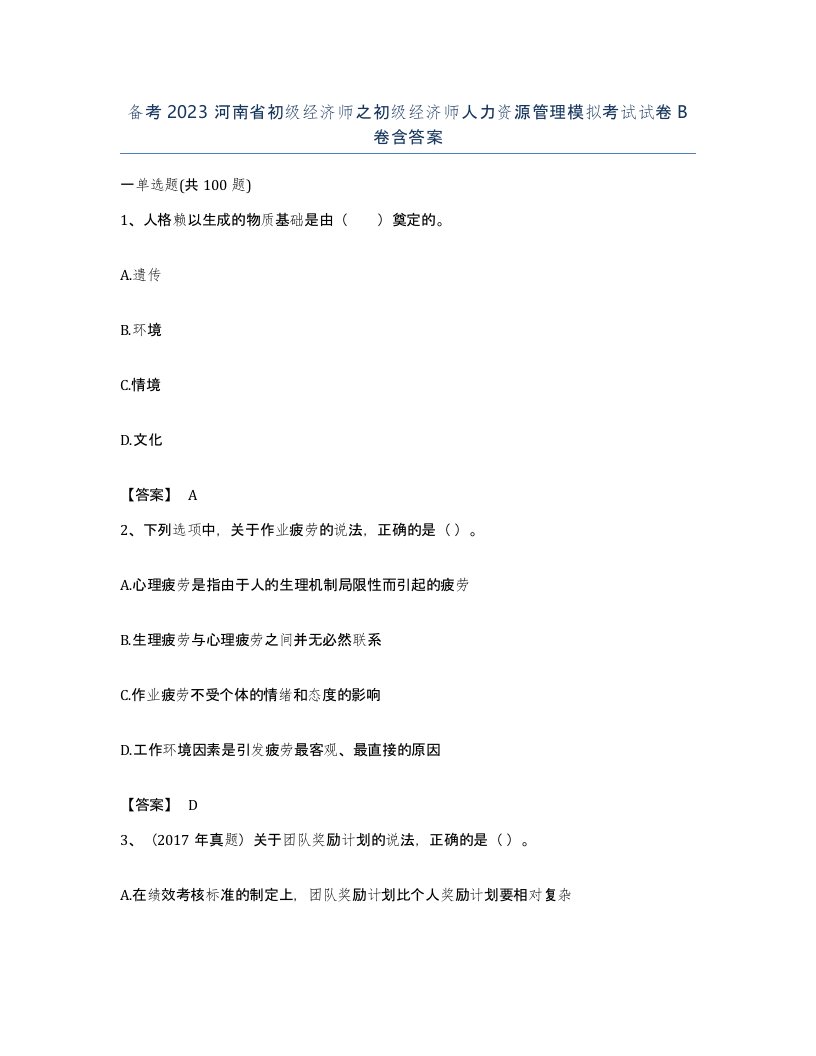 备考2023河南省初级经济师之初级经济师人力资源管理模拟考试试卷B卷含答案