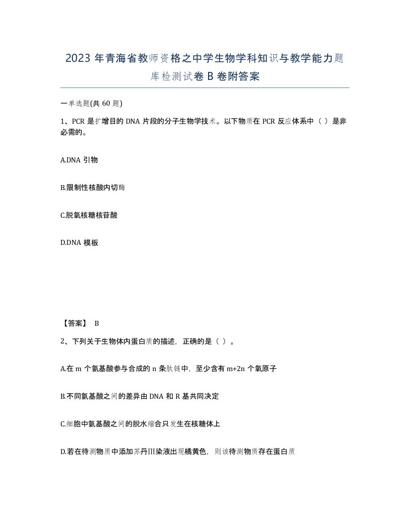 2023年青海省教师资格之中学生物学科知识与教学能力题库检测试卷B卷附答案