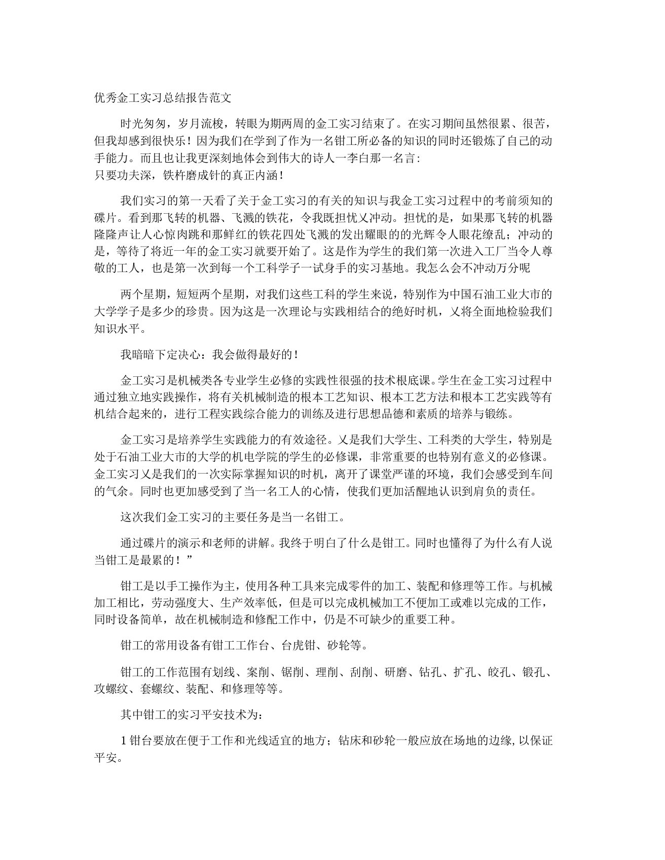 优秀金工实习总结报告