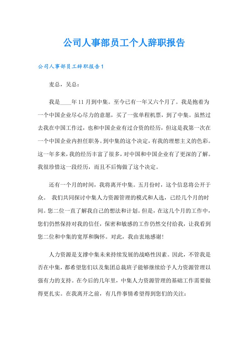 公司人事部员工个人辞职报告