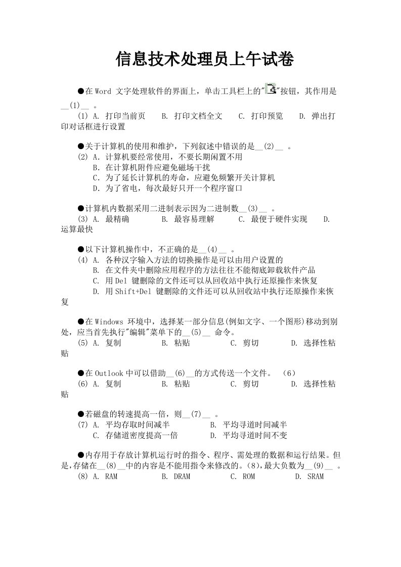 计算机水平考试信息技术处理员试题及答案