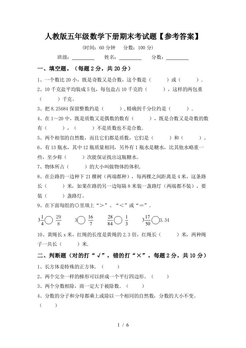 人教版五年级数学下册期末考试题【参考答案】