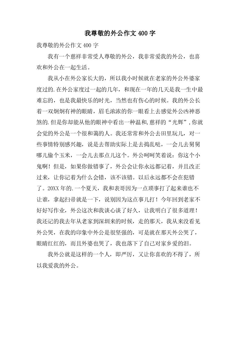 我尊敬的外公作文400字