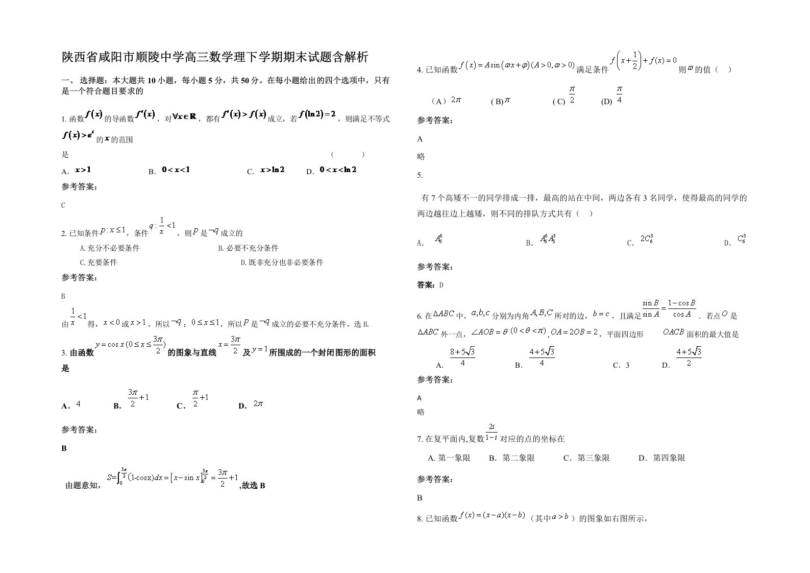 陕西省咸阳市顺陵中学高三数学理下学期期末试题含解析