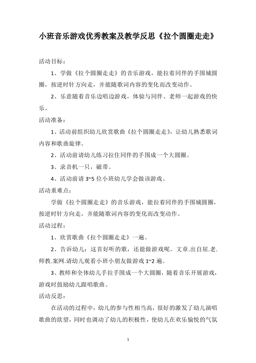 小班音乐游戏优秀教案及教学反思《拉个圆圈走走》