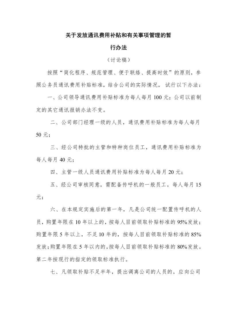 关于发放通讯费用补贴和有关事项管理的试行办法2