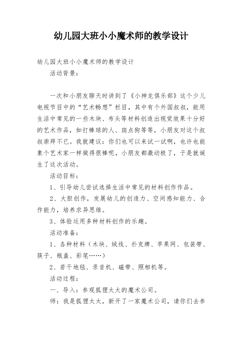 幼儿园大班小小魔术师的教学设计