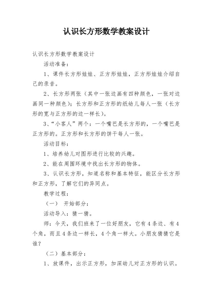 认识长方形数学教案设计