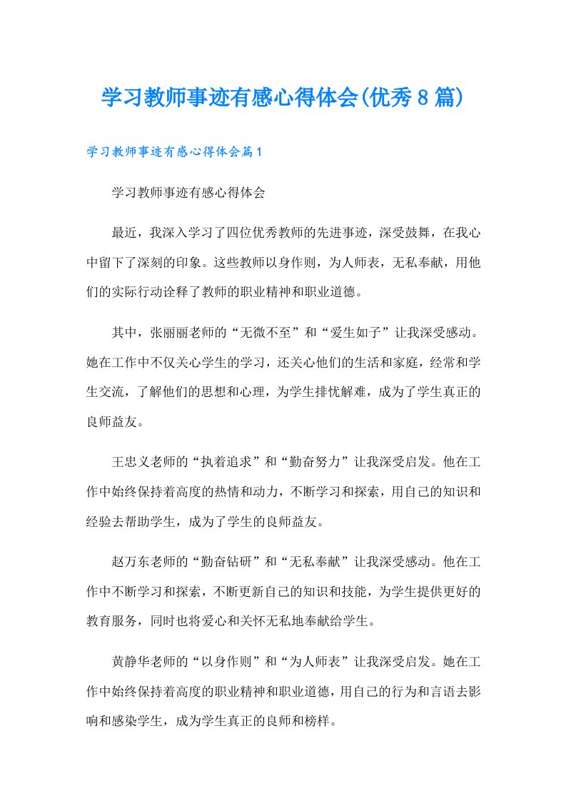 学习教师事迹有感心得体会(优秀8篇)