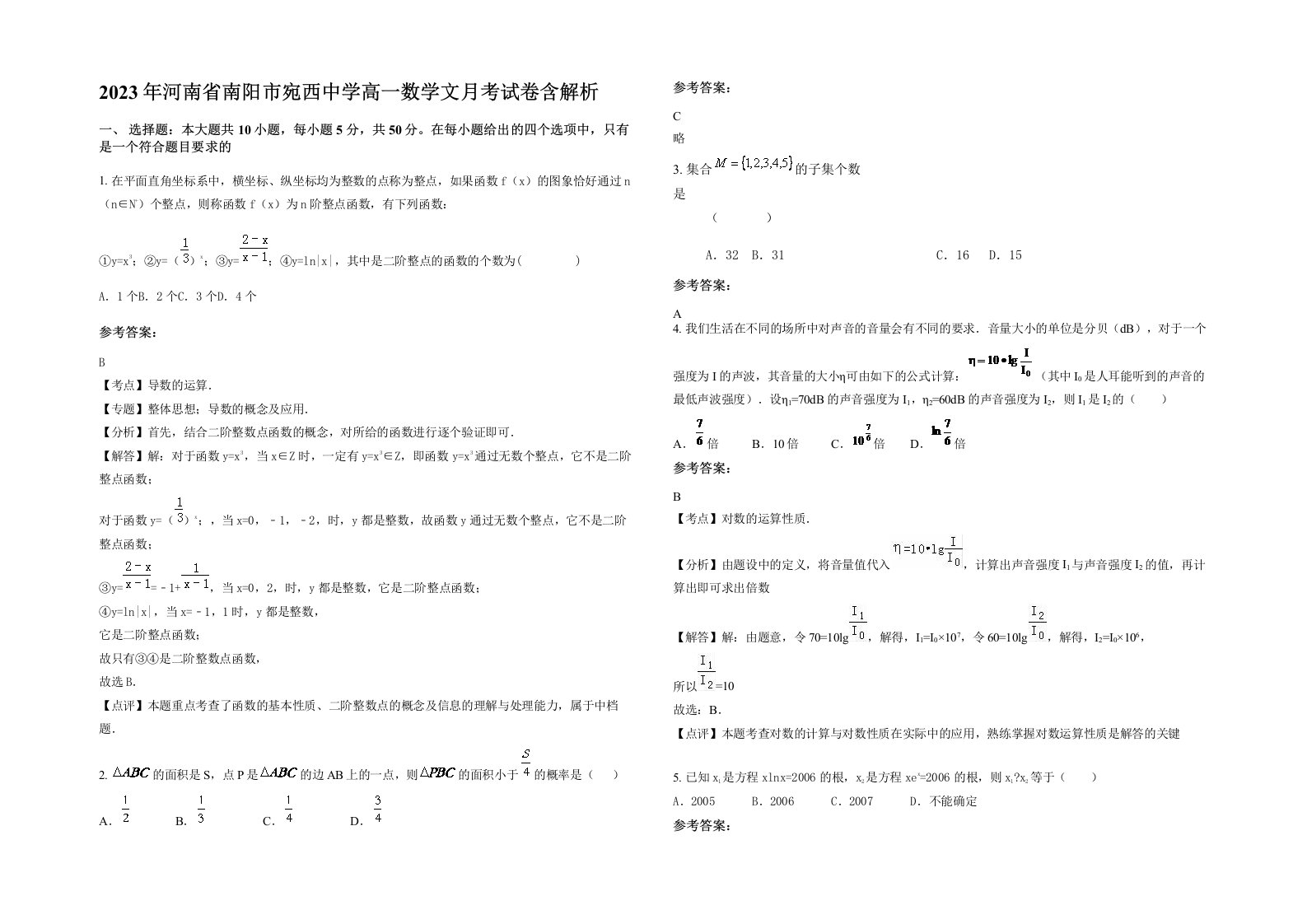 2023年河南省南阳市宛西中学高一数学文月考试卷含解析