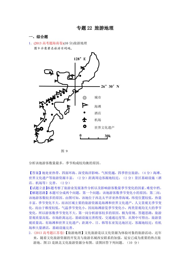 2013年高考真题地理学科分类汇编22旅游地理版含答案