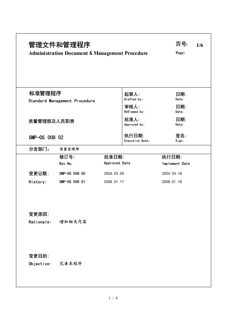 大型生产企业质量管理部及人员职责