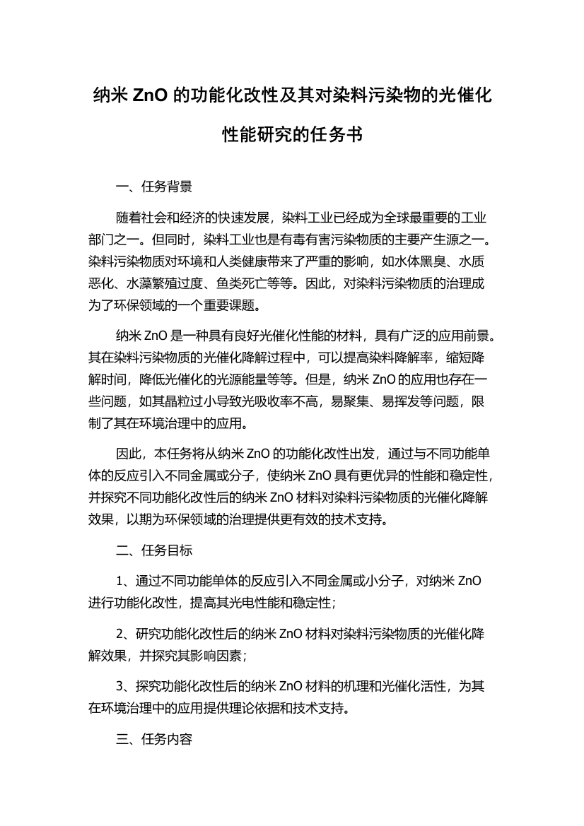 纳米ZnO的功能化改性及其对染料污染物的光催化性能研究的任务书