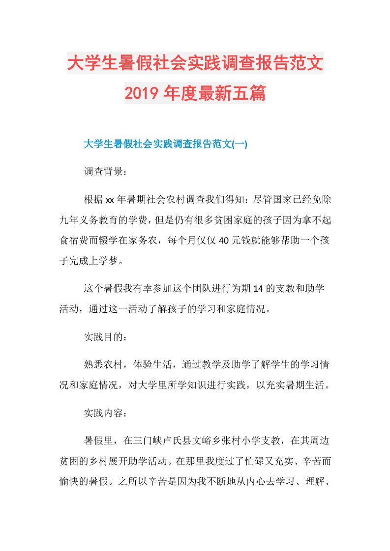 大学生暑假社会实践调查报告范文最新五篇