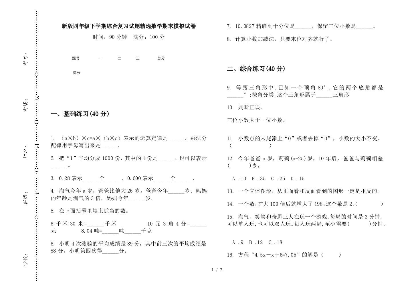 新版四年级下学期综合复习试题精选数学期末模拟试卷