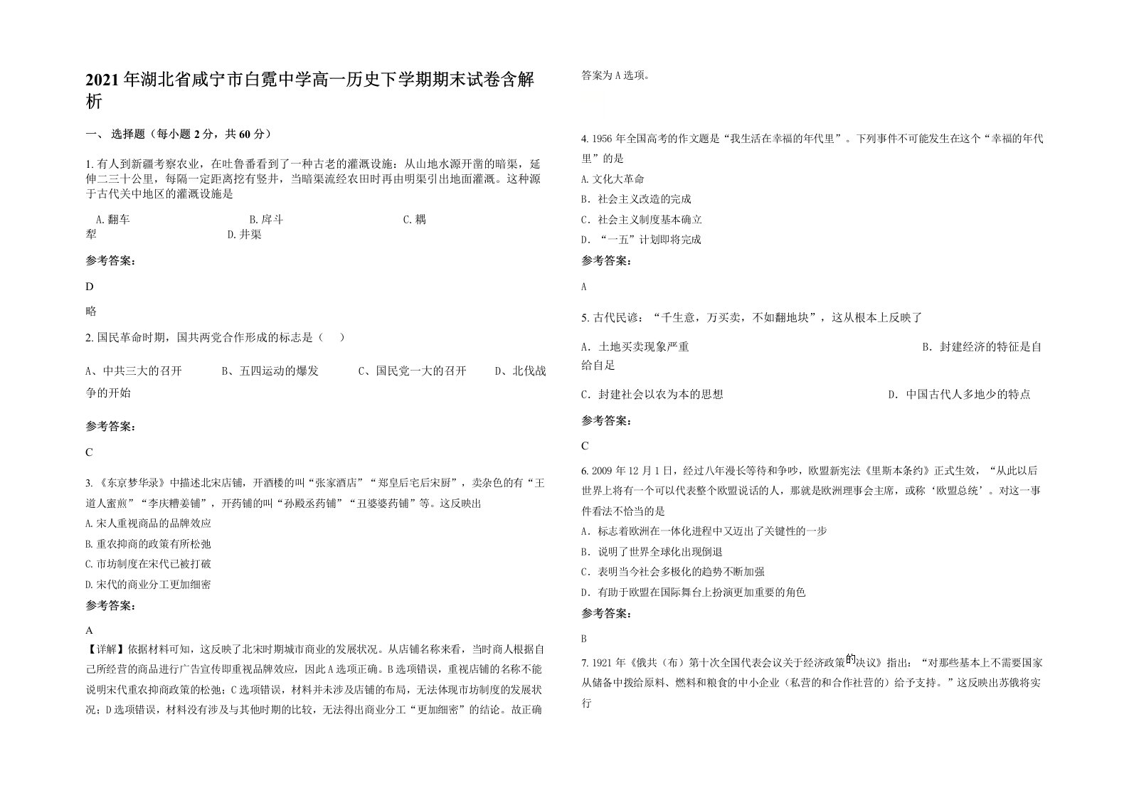 2021年湖北省咸宁市白霓中学高一历史下学期期末试卷含解析