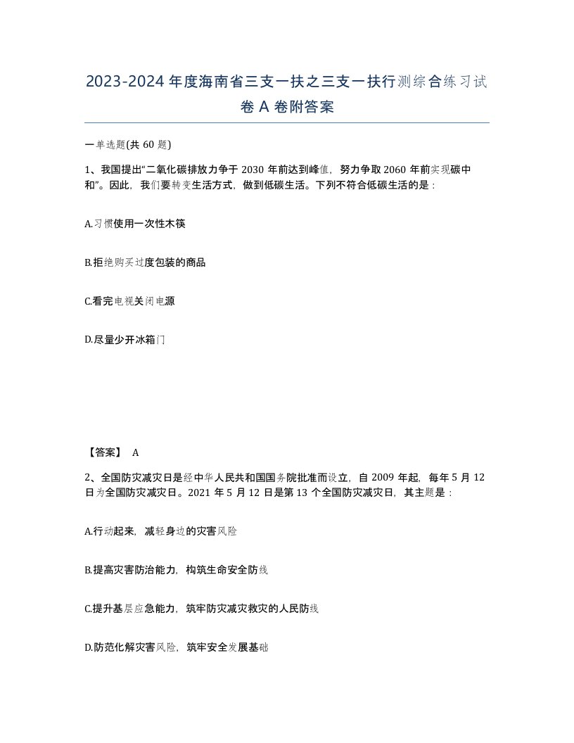 2023-2024年度海南省三支一扶之三支一扶行测综合练习试卷A卷附答案