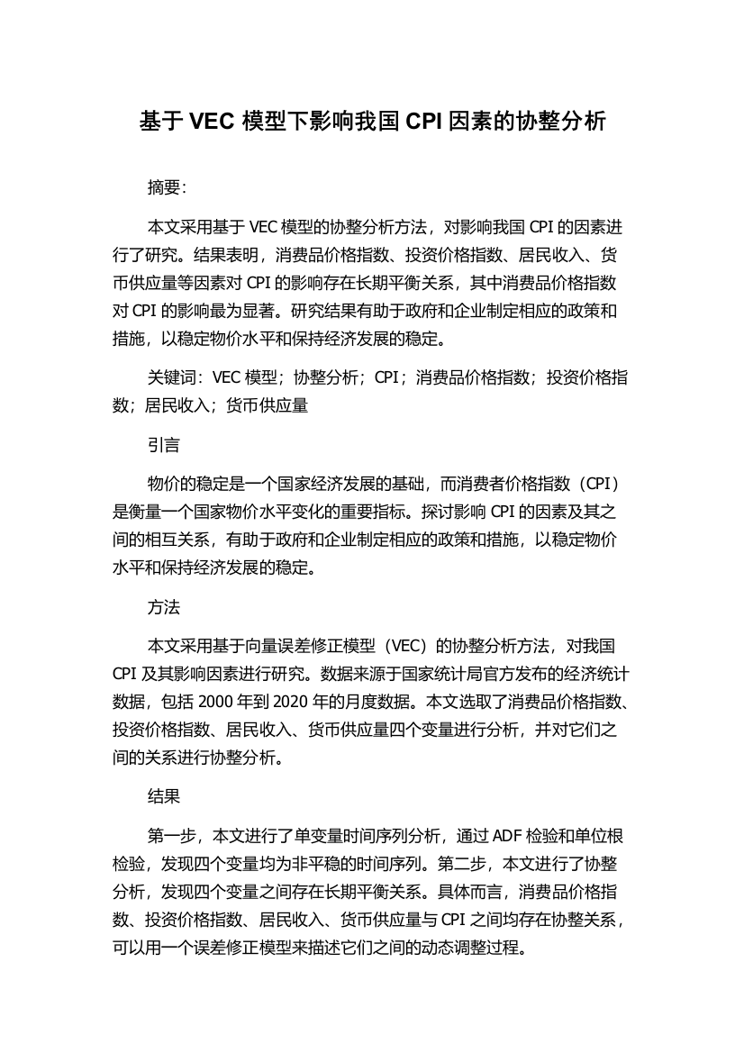 基于VEC模型下影响我国CPI因素的协整分析