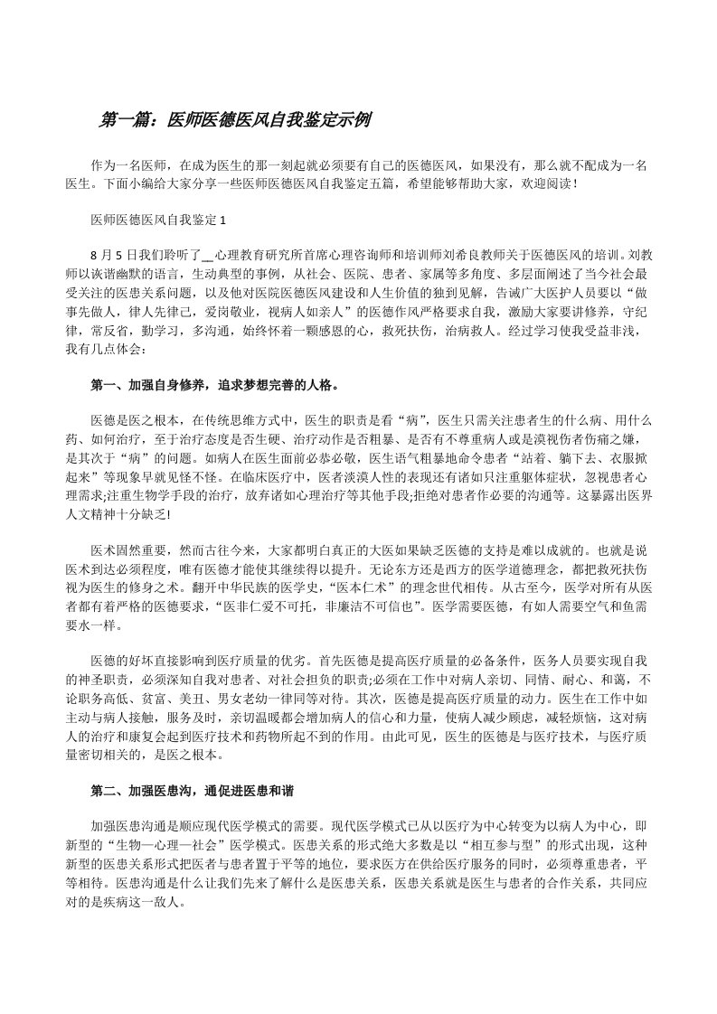 医师医德医风自我鉴定示例（最终5篇）[修改版]