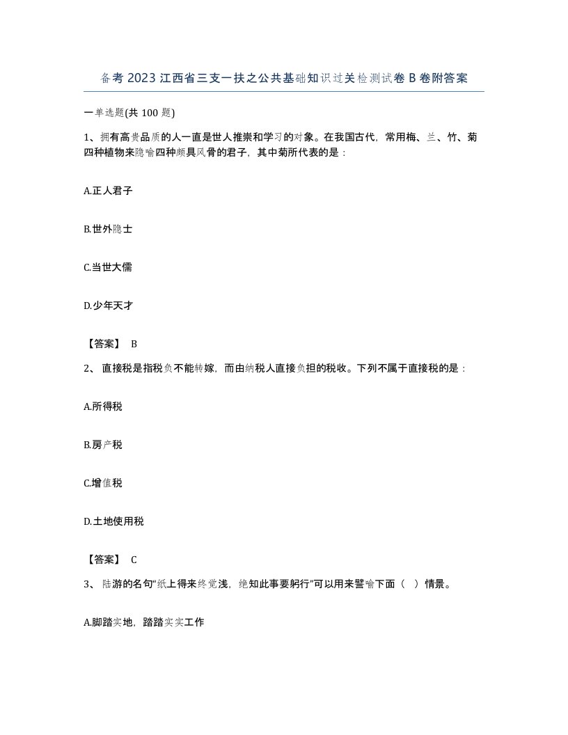 备考2023江西省三支一扶之公共基础知识过关检测试卷B卷附答案