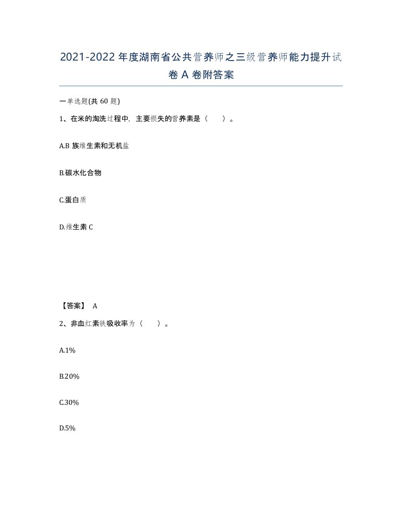 2021-2022年度湖南省公共营养师之三级营养师能力提升试卷A卷附答案