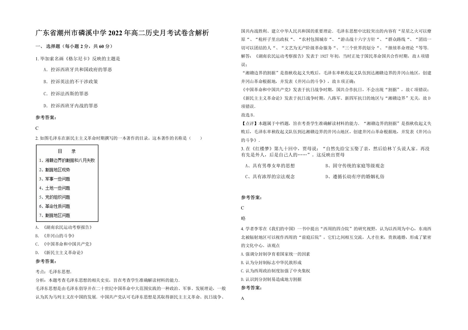 广东省潮州市磷溪中学2022年高二历史月考试卷含解析