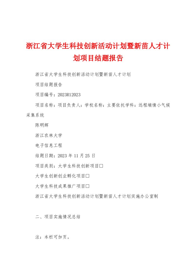 浙江省大学生科技创新活动计划暨新苗人才计划项目结题报告