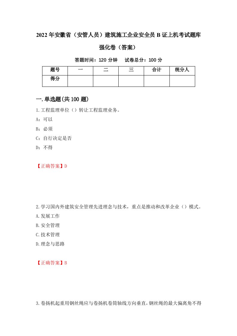 2022年安徽省安管人员建筑施工企业安全员B证上机考试题库强化卷答案第33次