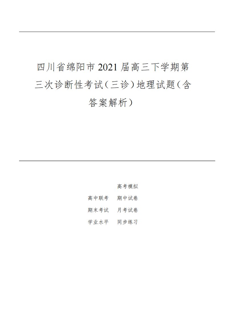 四川省绵阳市2021届高三下学期第三次诊断性考试(三诊)地理试题(含答案解析)