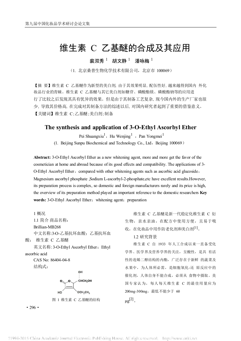 维生素C乙基醚的合成及其应用裴双秀pdf