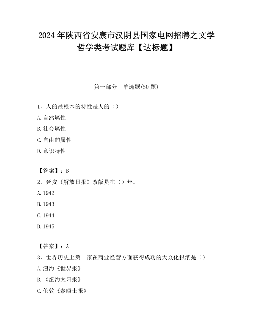 2024年陕西省安康市汉阴县国家电网招聘之文学哲学类考试题库【达标题】