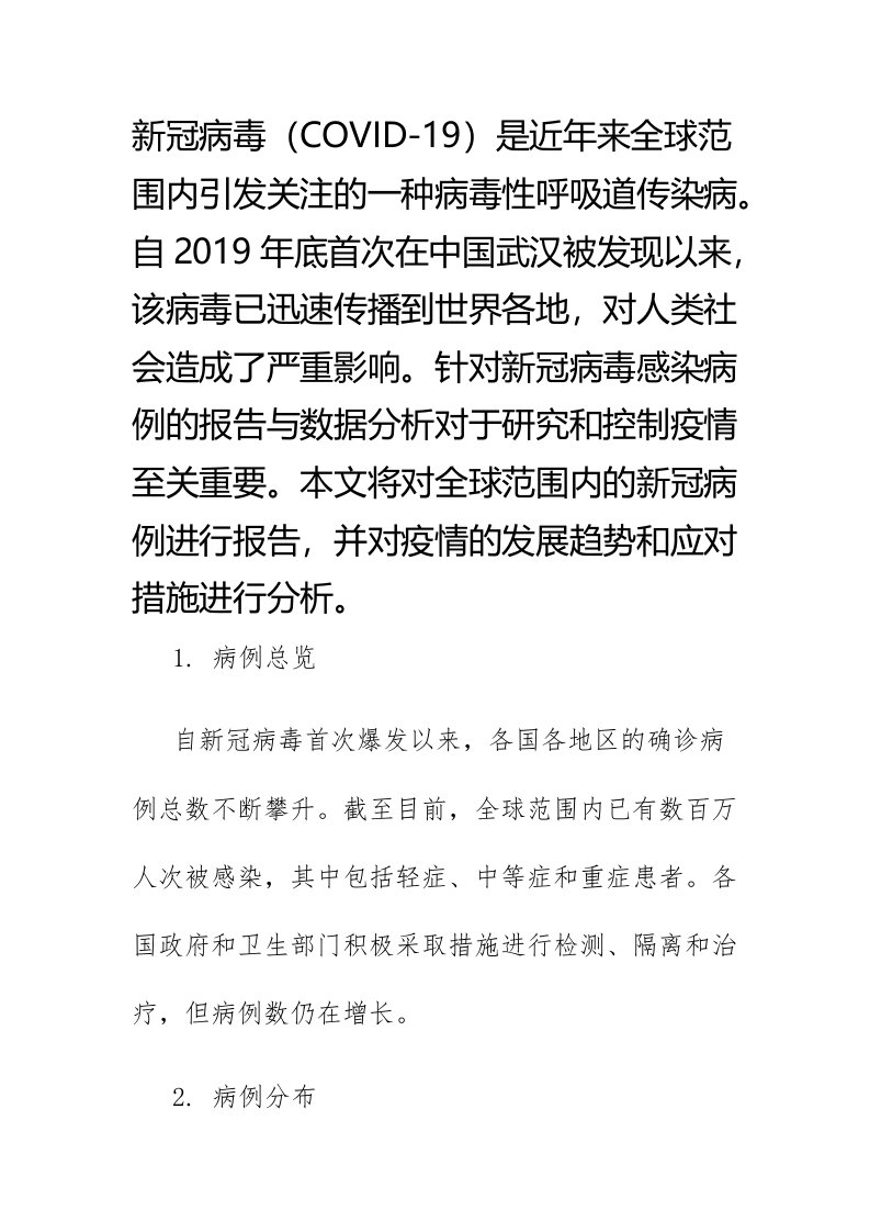 新冠案例报告