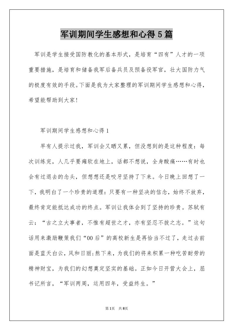 军训期间学生感想和心得5篇