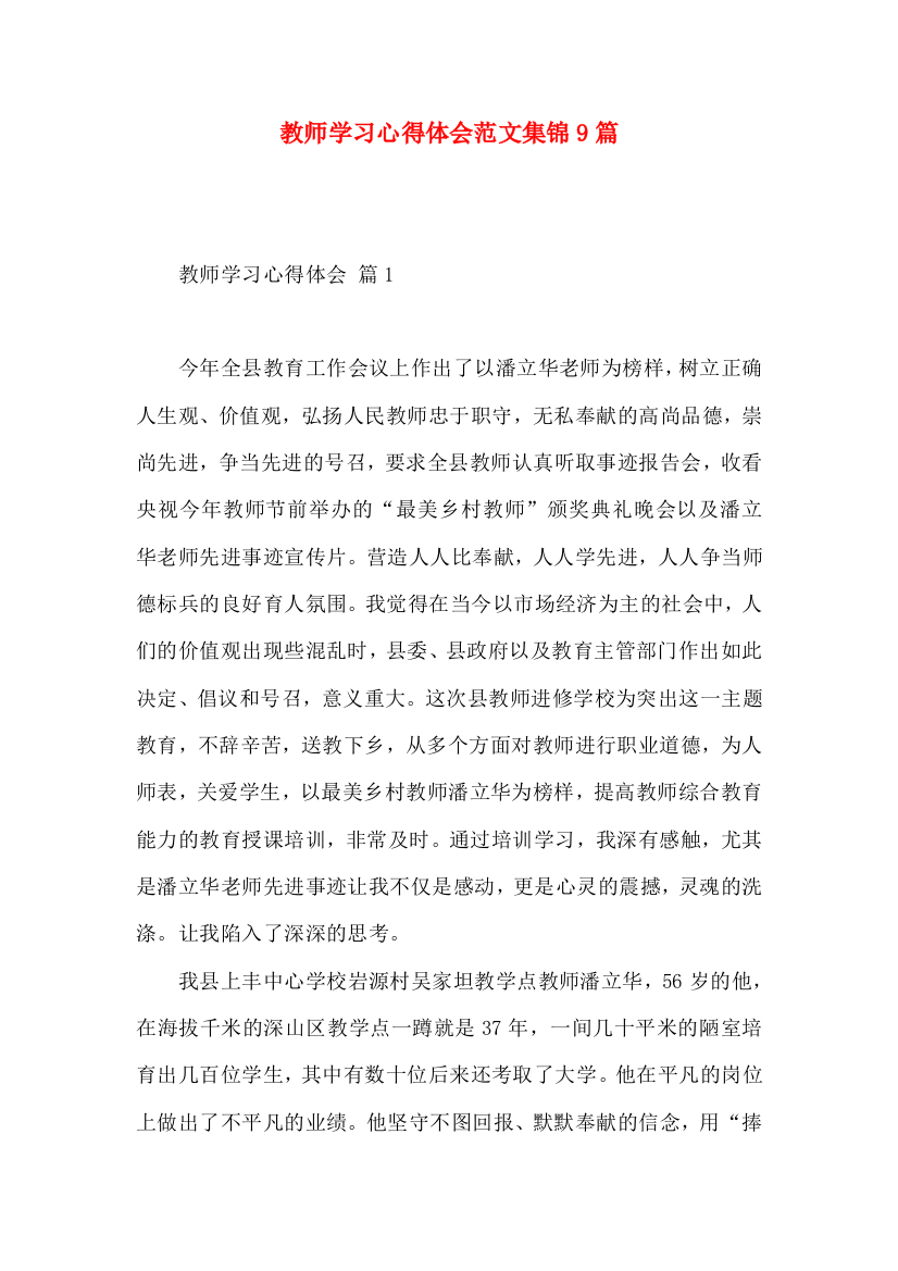 教师学习心得体会范文集锦9篇（二）